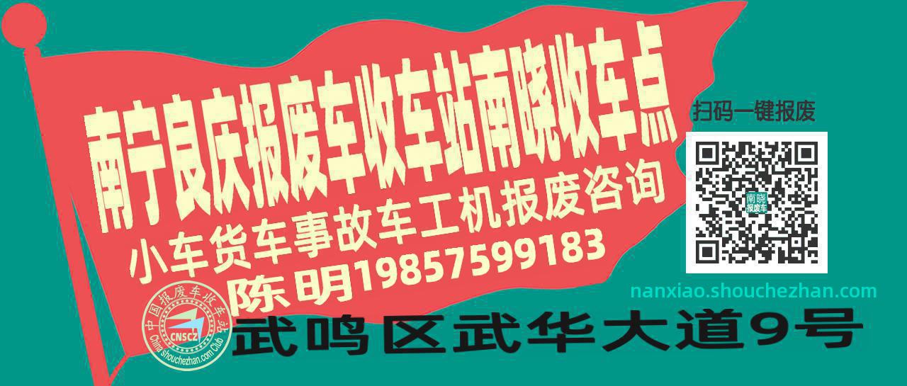 南宁良庆报废车收车站南晓收车点